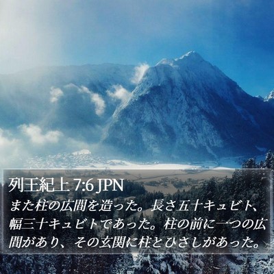 列王紀上 7:6 JPN Bible Verse Image