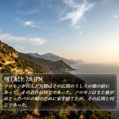 列王紀上 7:8 JPN Bible Verse Image