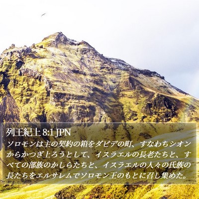 列王紀上 8:1 JPN Bible Verse Image