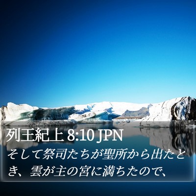 列王紀上 8:10 JPN Bible Verse Image