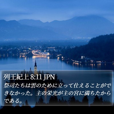 列王紀上 8:11 JPN Bible Verse Image