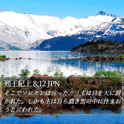 列王紀上 8:12 JPN Bible Verse Image