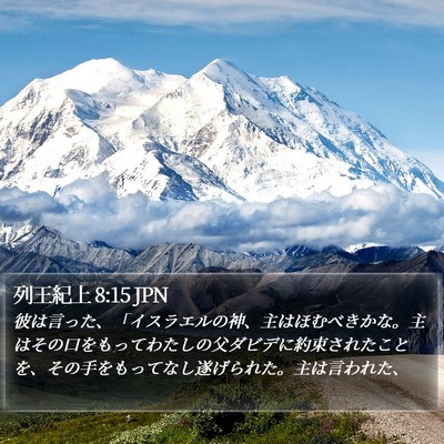列王紀上 8:15 JPN Bible Verse Image