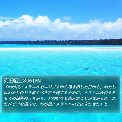 列王紀上 8:16 JPN Bible Verse Image