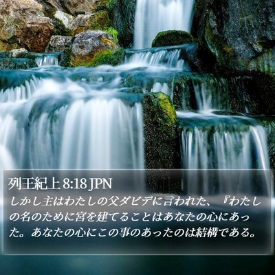 列王紀上 8:18 JPN Bible Verse Image
