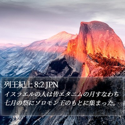 列王紀上 8:2 JPN Bible Verse Image