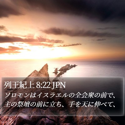 列王紀上 8:22 JPN Bible Verse Image