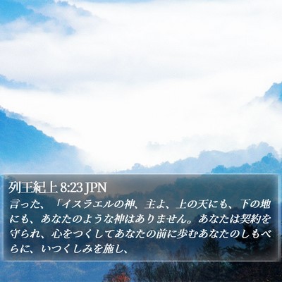 列王紀上 8:23 JPN Bible Verse Image