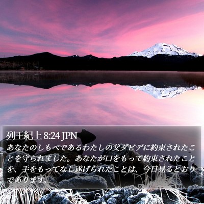 列王紀上 8:24 JPN Bible Verse Image
