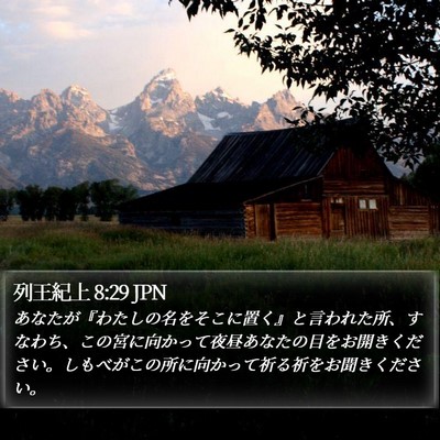 列王紀上 8:29 JPN Bible Verse Image