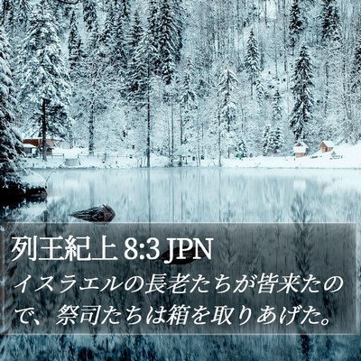 列王紀上 8:3 JPN Bible Verse Image