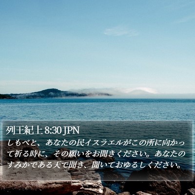 列王紀上 8:30 JPN Bible Verse Image