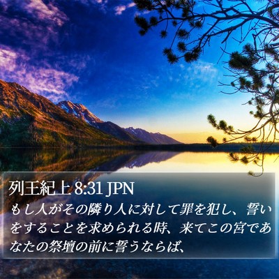 列王紀上 8:31 JPN Bible Verse Image