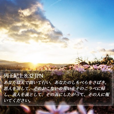 列王紀上 8:32 JPN Bible Verse Image