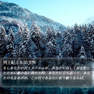 列王紀上 8:33 JPN Bible Verse Image