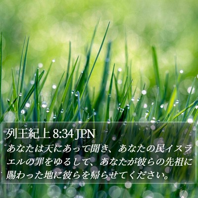 列王紀上 8:34 JPN Bible Verse Image