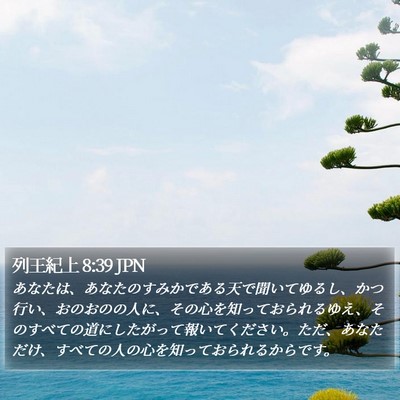 列王紀上 8:39 JPN Bible Verse Image