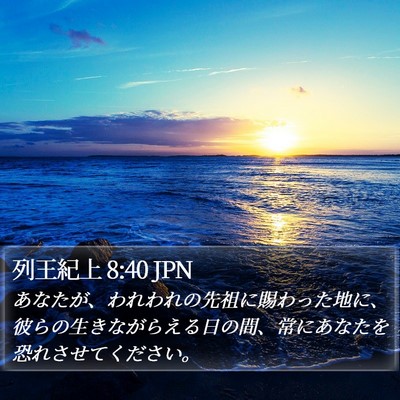 列王紀上 8:40 JPN Bible Verse Image