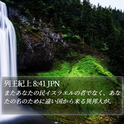 列王紀上 8:41 JPN Bible Verse Image