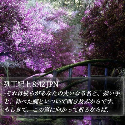 列王紀上 8:42 JPN Bible Verse Image