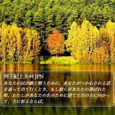 列王紀上 8:44 JPN Bible Verse Image
