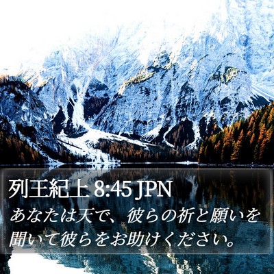 列王紀上 8:45 JPN Bible Verse Image