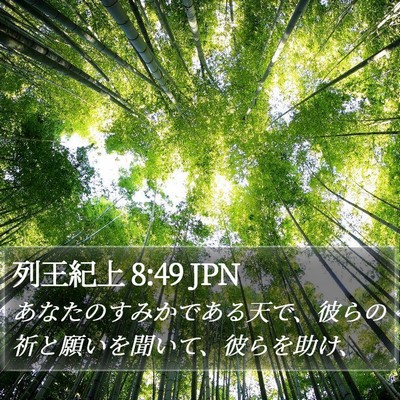 列王紀上 8:49 JPN Bible Verse Image
