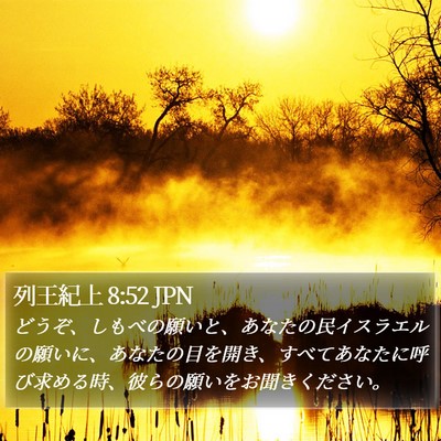 列王紀上 8:52 JPN Bible Verse Image