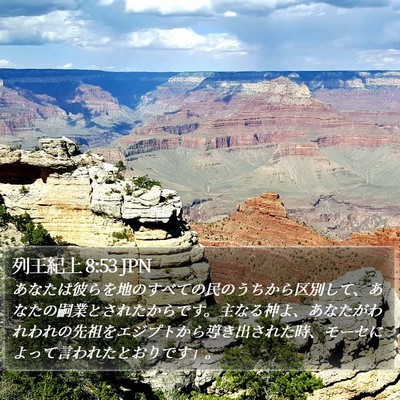 列王紀上 8:53 JPN Bible Verse Image