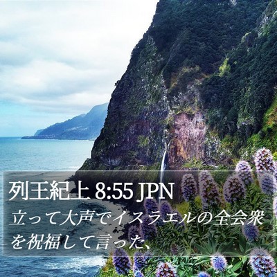 列王紀上 8:55 JPN Bible Verse Image
