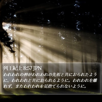 列王紀上 8:57 JPN Bible Verse Image