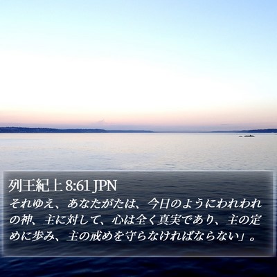 列王紀上 8:61 JPN Bible Verse Image