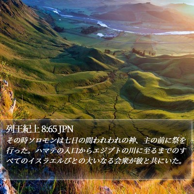 列王紀上 8:65 JPN Bible Verse Image