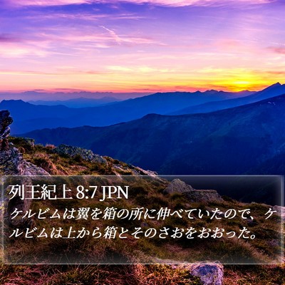 列王紀上 8:7 JPN Bible Verse Image