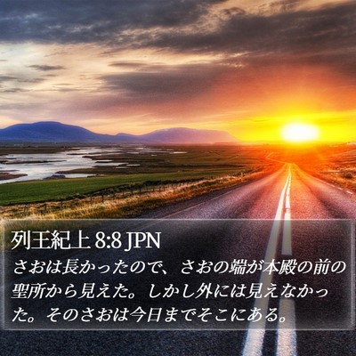 列王紀上 8:8 JPN Bible Verse Image