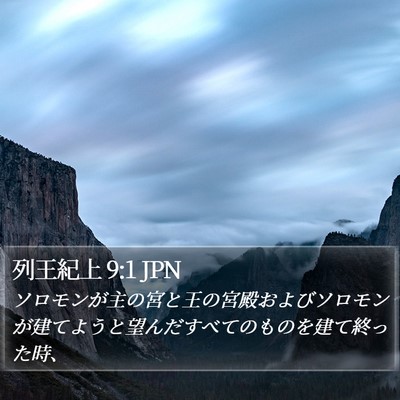 列王紀上 9:1 JPN Bible Verse Image