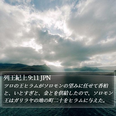 列王紀上 9:11 JPN Bible Verse Image