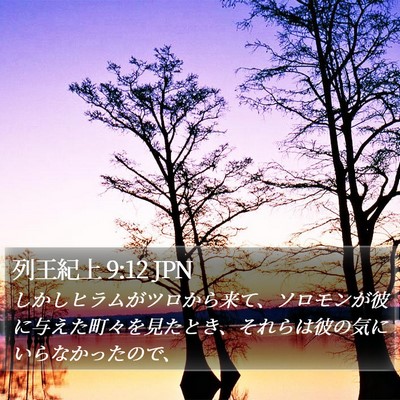 列王紀上 9:12 JPN Bible Verse Image