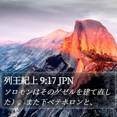 列王紀上 9:17 JPN Bible Verse Image