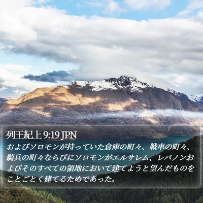 列王紀上 9:19 JPN Bible Verse Image