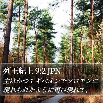 列王紀上 9:2 JPN Bible Verse Image
