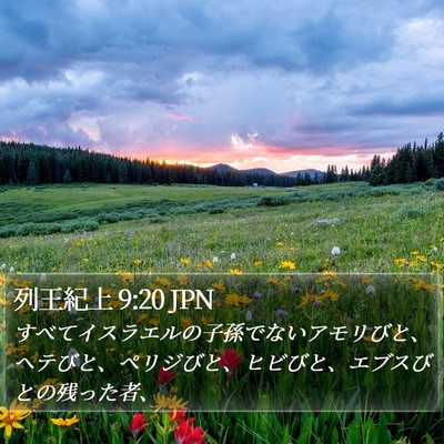 列王紀上 9:20 JPN Bible Verse Image