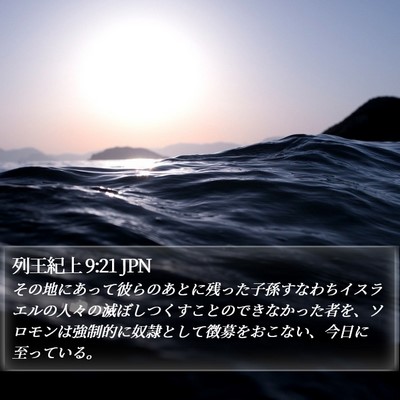 列王紀上 9:21 JPN Bible Verse Image