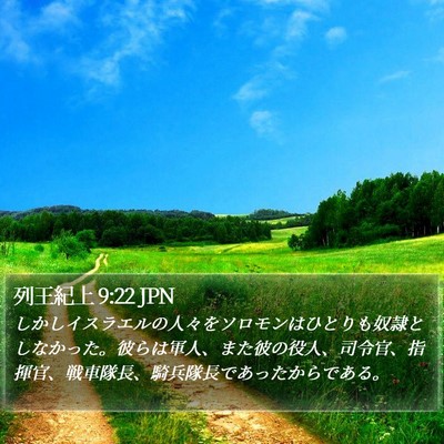列王紀上 9:22 JPN Bible Verse Image