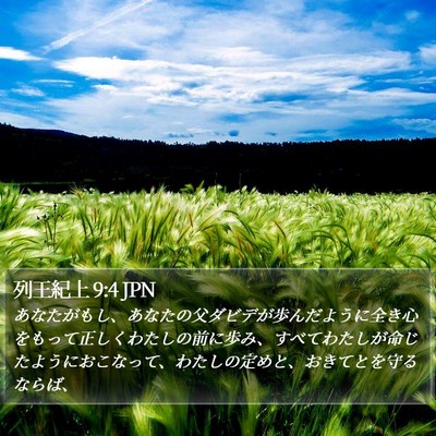 列王紀上 9:4 JPN Bible Verse Image