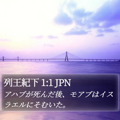 列王紀下 1:1 JPN Bible Verse Image