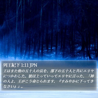 列王紀下 1:11 JPN Bible Verse Image