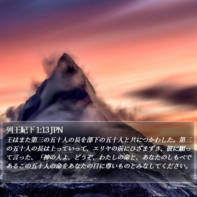 列王紀下 1:13 JPN Bible Verse Image