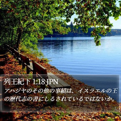 列王紀下 1:18 JPN Bible Verse Image