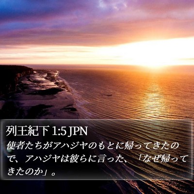 列王紀下 1:5 JPN Bible Verse Image